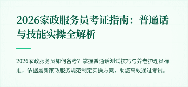 2026家政服务员考证指南：普通话与技能实操全解析