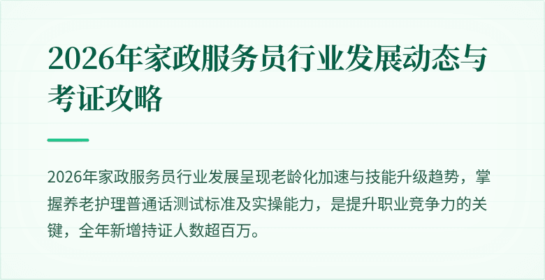 2026年家政服务员行业发展动态与考证攻略