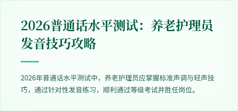 2026普通话水平测试：养老护理员发音技巧攻略