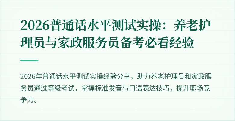 2026普通话水平测试实操：养老护理员与家政服务员备考必看经验