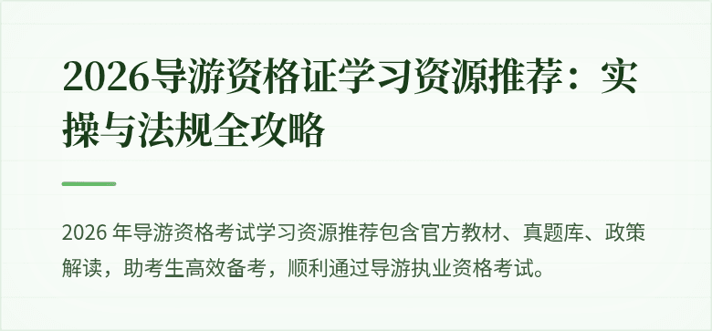 2026导游资格证学习资源推荐：实操与法规全攻略