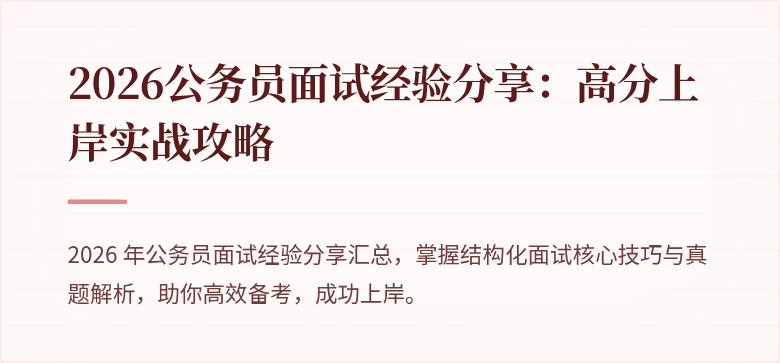 2026公务员面试经验分享：高分上岸实战攻略
