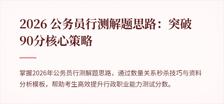 2026 公务员行测解题思路：突破90分核心策略