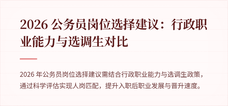 2026 公务员岗位选择建议：行政职业能力与选调生对比
