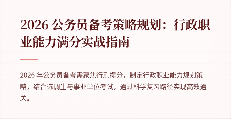 2026 公务员备考策略规划：行政职业能力满分实战指南
