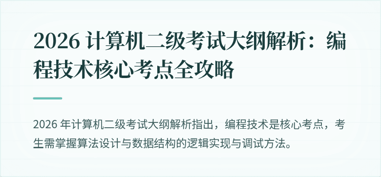 2026 计算机二级考试大纲解析:编程技术核心考点全攻略