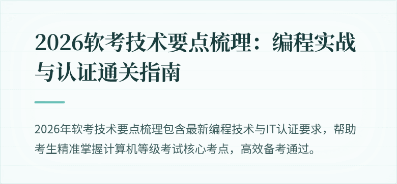 2026软考技术要点梳理：编程实战与认证通关指南