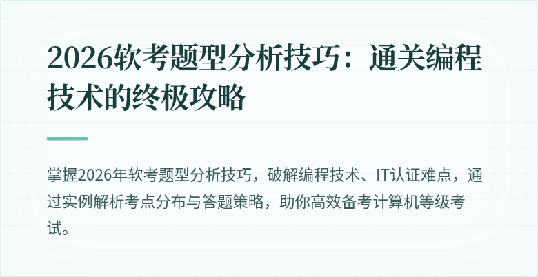 2026软考题型分析技巧：通关编程技术的终极攻略