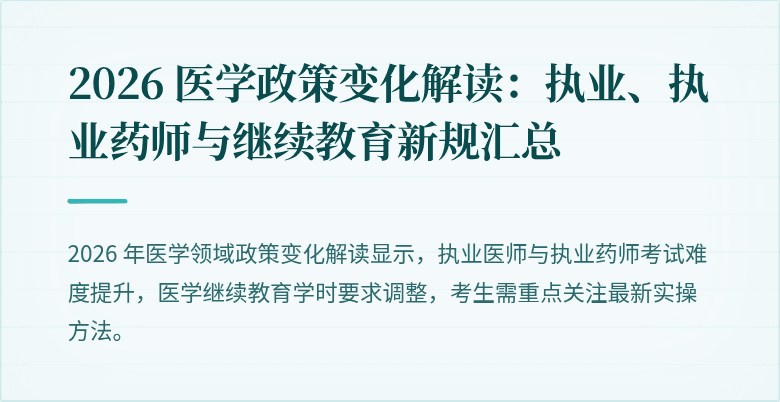 2026 医学政策变化解读：执业、执业药师与继续教育新规汇总