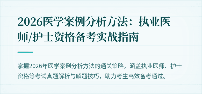 2026医学案例分析方法：执业医师/护士资格备考实战指南