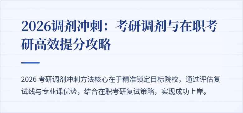 2026调剂冲刺：考研调剂与在职考研高效提分攻略