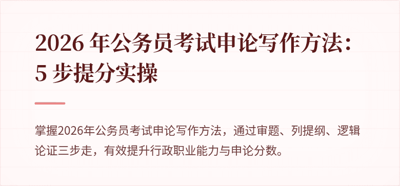 2026 年公务员考试申论写作方法：5 步提分实操