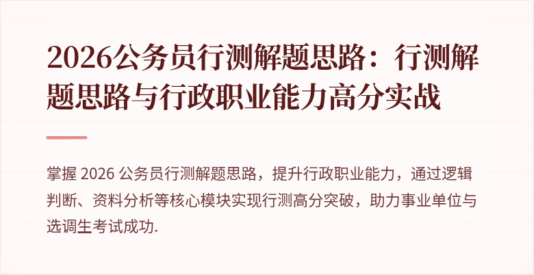 2026公务员行测解题思路：行测解题思路与行政职业能力高分实战