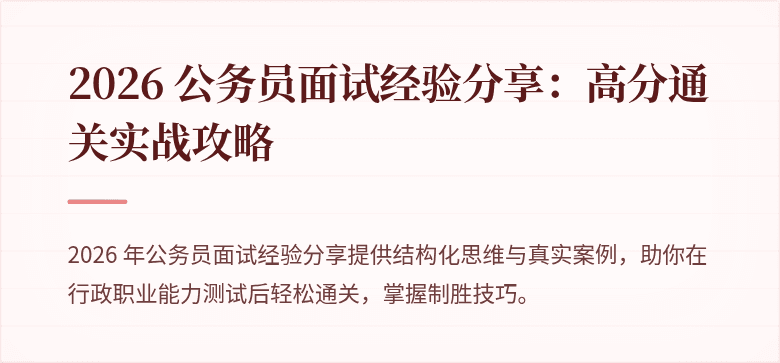 2026 公务员面试经验分享：高分通关实战攻略
