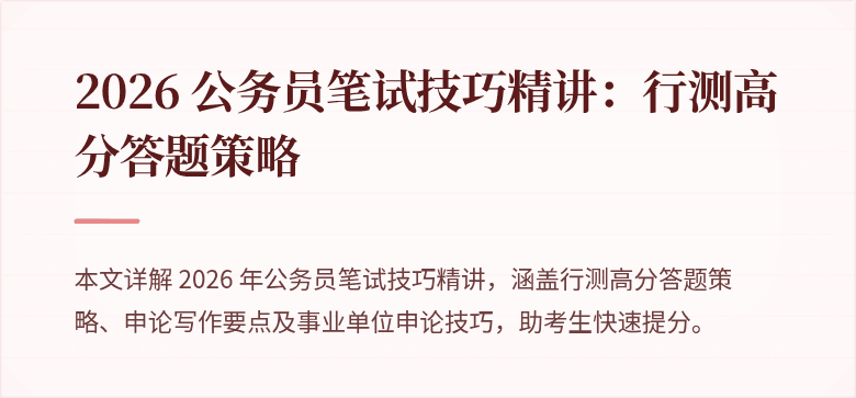 2026 公务员笔试技巧精讲：行测高分答题策略