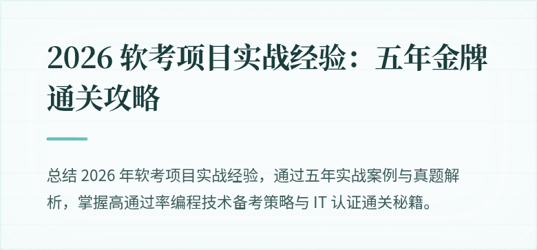 2026 软考项目实战经验：五年金牌通关攻略