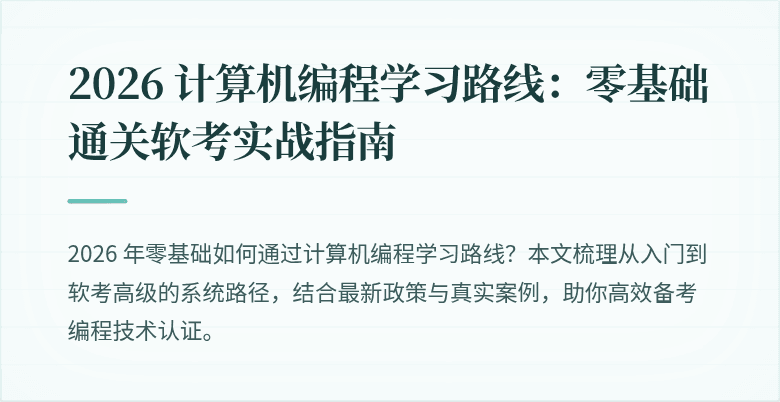 2026 计算机编程学习路线：零基础通关软考实战指南