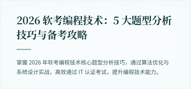 2026 软考编程技术:5 大题型分析技巧与备考攻略
