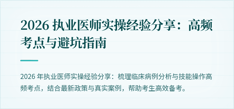 2026 执业医师实操经验分享：高频考点与避坑指南