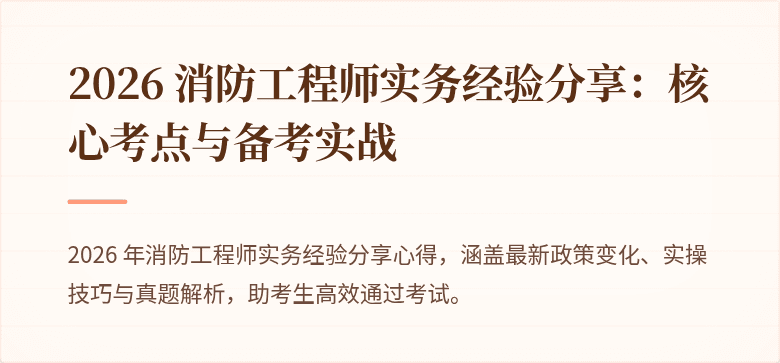 2026 消防工程师实务经验分享：核心考点与备考实战