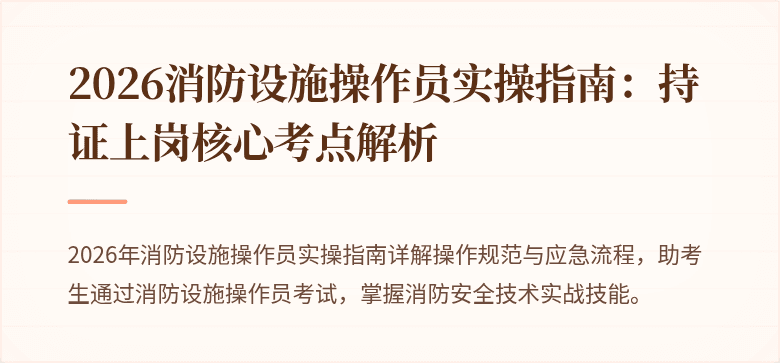 2026消防设施操作员实操指南：持证上岗核心考点解析