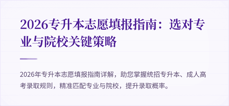 2026专升本志愿填报指南：选对专业与院校关键策略