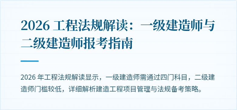 2026 工程法规解读：一级建造师与二级建造师报考指南