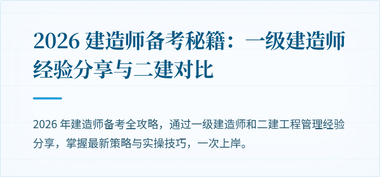 2026 建造师备考秘籍：一级建造师经验分享与二建对比