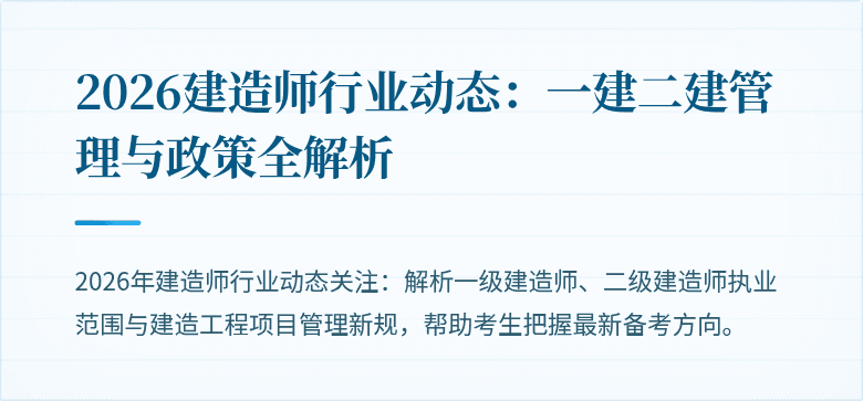 2026建造师行业动态：一建二建管理与政策全解析