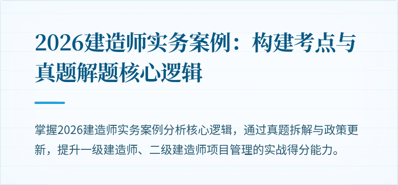 2026建造师实务案例：构建考点与真题解题核心逻辑