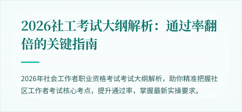 2026社工考试大纲解析:通过率翻倍的关键指南