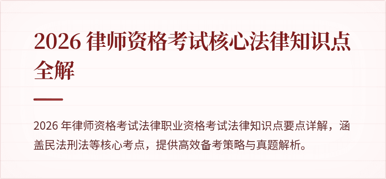 2026 律师资格考试核心法律知识点全解