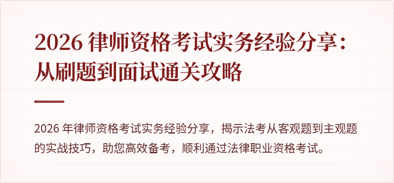 2026 律师资格考试实务经验分享:从刷题到面试通关攻略