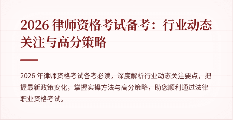 2026 律师资格考试备考:行业动态关注与高分策略