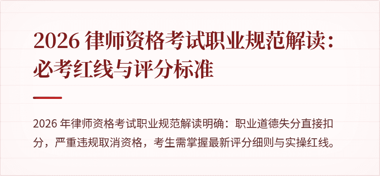 2026 律师资格考试职业规范解读:必考红线与评分标准