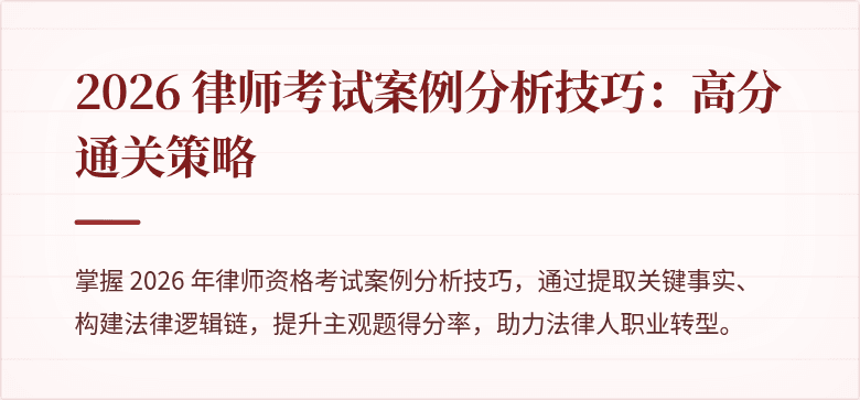 2026 律师考试案例分析技巧：高分通关策略