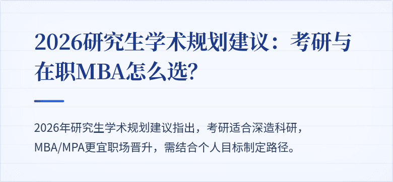 2026研究生学术规划建议：考研与在职MBA怎么选？