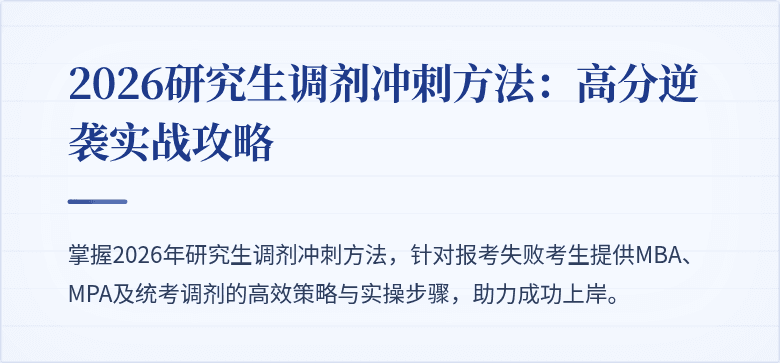 2026研究生调剂冲刺方法：高分逆袭实战攻略