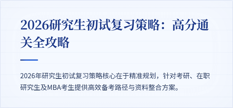 2026研究生初试复习策略：高分通关全攻略