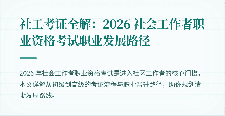 社工考证全解:2026 社会工作者职业资格考试职业发展路径