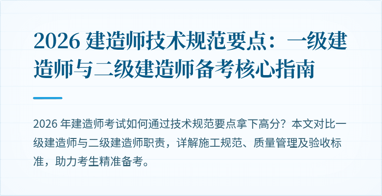 2026 建造师技术规范要点：一级建造师与二级建造师备考核心指南