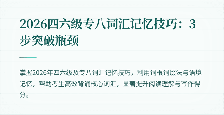 2026四六级专八词汇记忆技巧:3步突破瓶颈