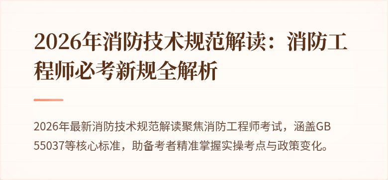 2026年消防技术规范解读：消防工程师必考新规全解析