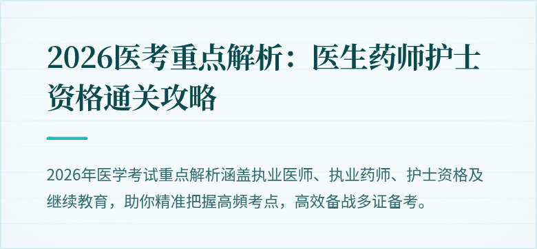 2026医考重点解析：医生药师护士资格通关攻略