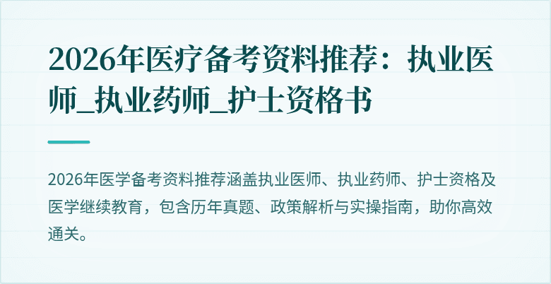 2026年医疗备考资料推荐：执业医师_执业药师_护士资格书