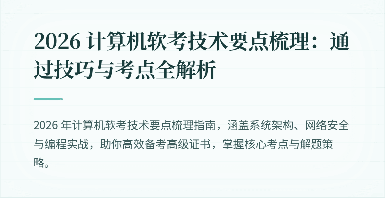 2026 计算机软考技术要点梳理:通过技巧与考点全解析