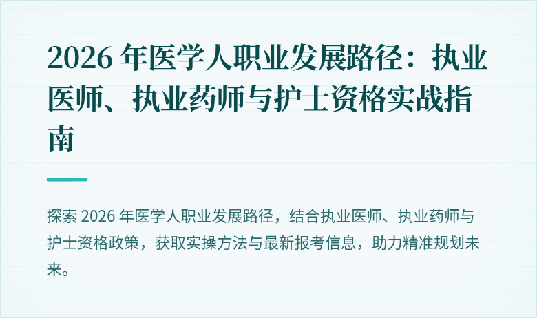 2026 年医学人职业发展路径:执业医师、执业药师与护士资格实战指南