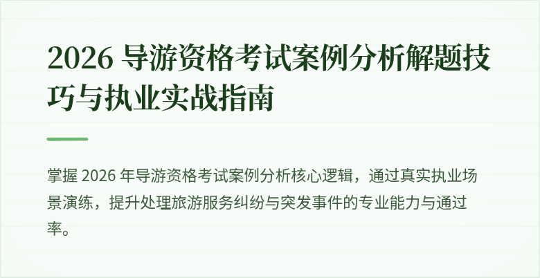 2026 导游资格考试案例分析解题技巧与执业实战指南