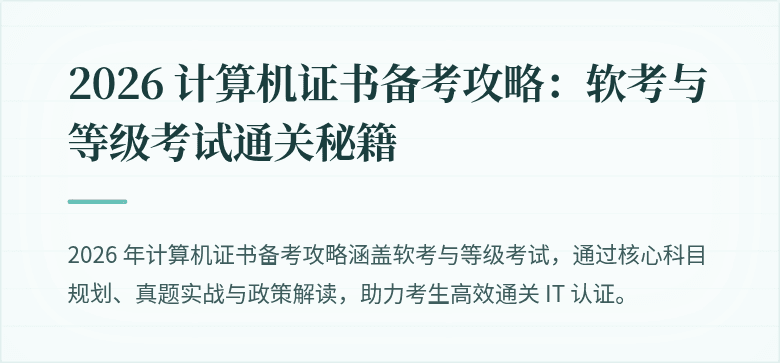 2026 计算机证书备考攻略:软考与等级考试通关秘籍
