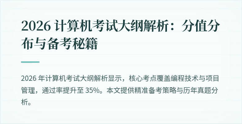 2026 计算机考试大纲解析:分值分布与备考秘籍